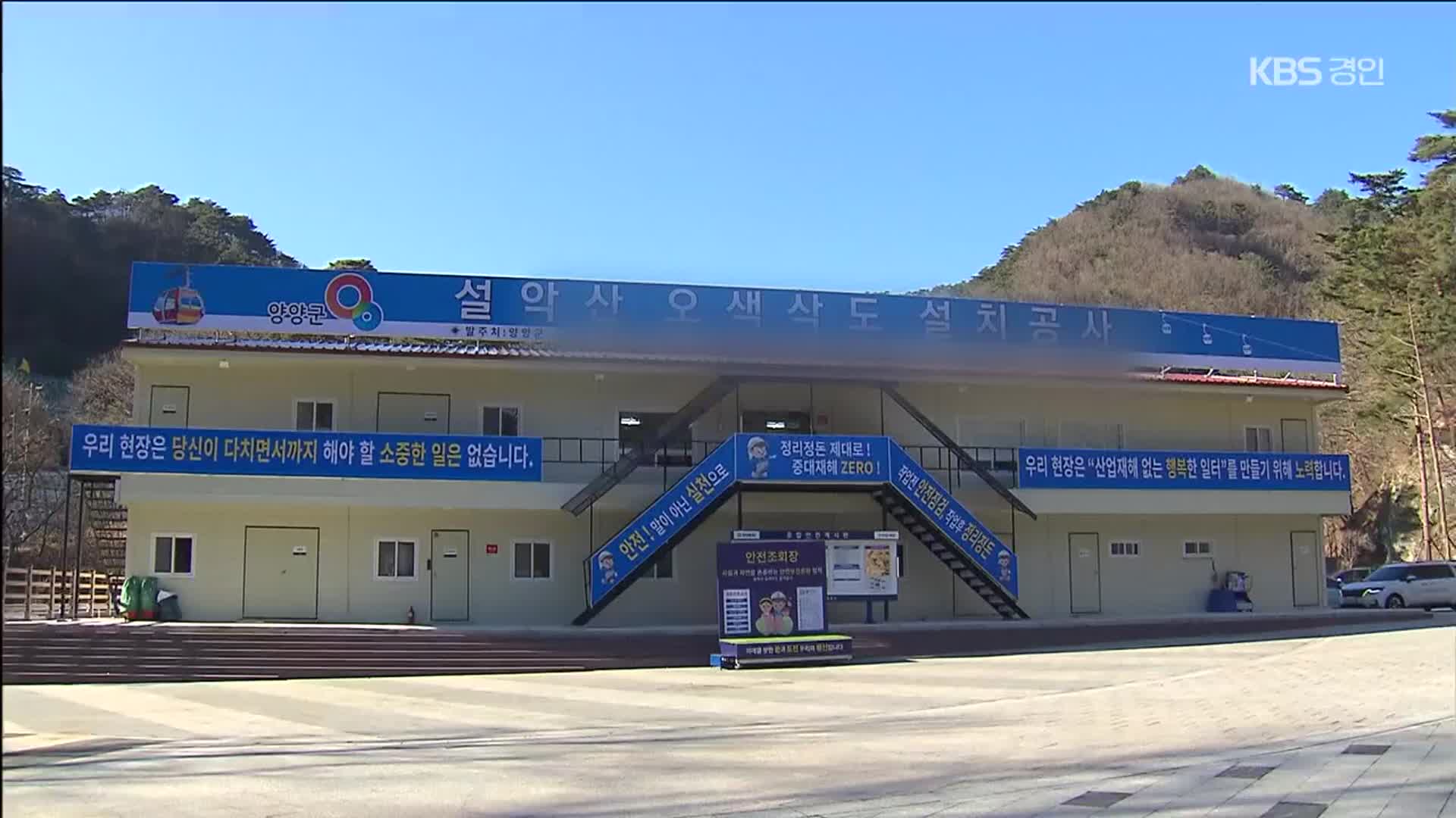 다시 제동 걸린 오색케이블카 공사…“협의 없이 무단 공사”