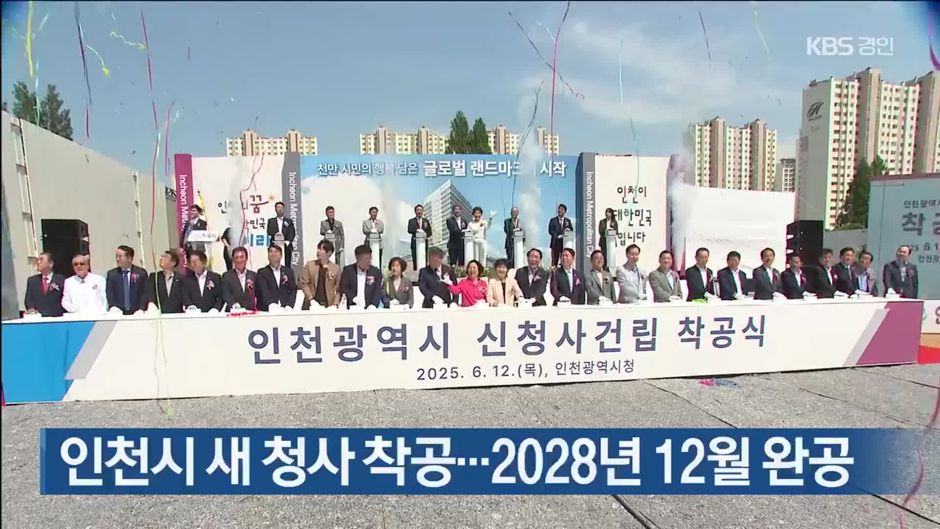 인천시 새 청사 착공…2028년 12월 완공