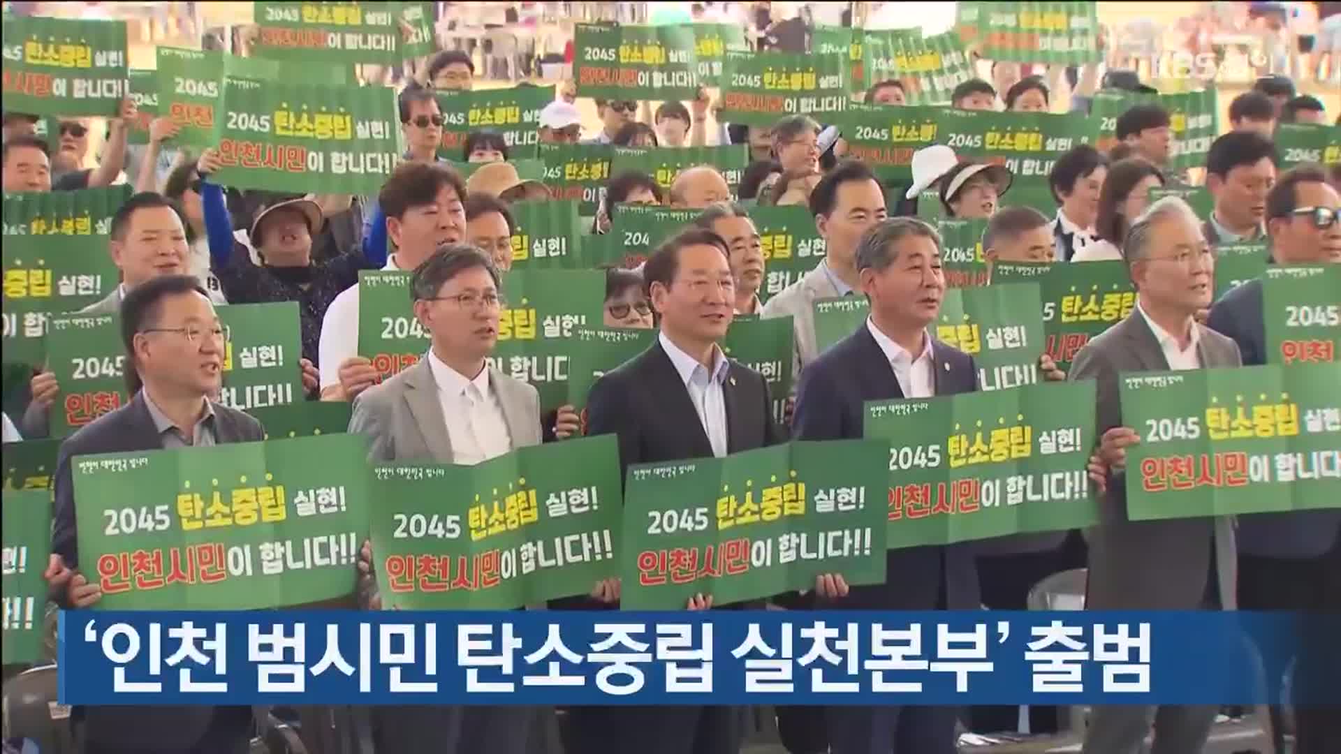 ‘인천 범시민 탄소중립 실천본부’ 출범