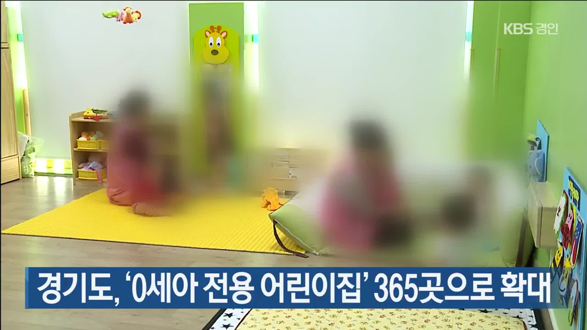 경기도, ‘0세아 전용 어린이집’ 365곳으로 확대