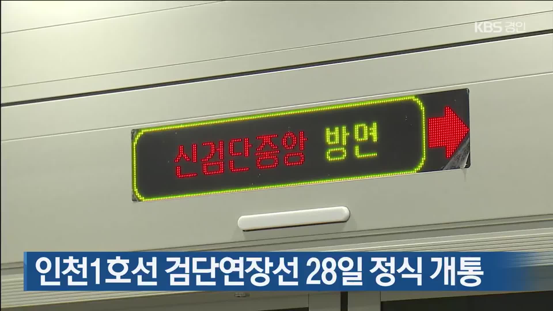 인천1호선 검단연장선 28일 정식 개통