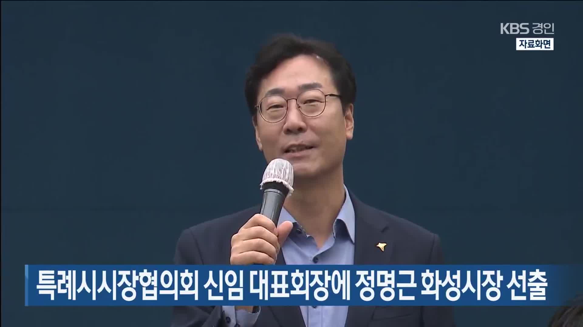 특례시시장협의회 신임 대표회장에 정명근 화성시장 선출