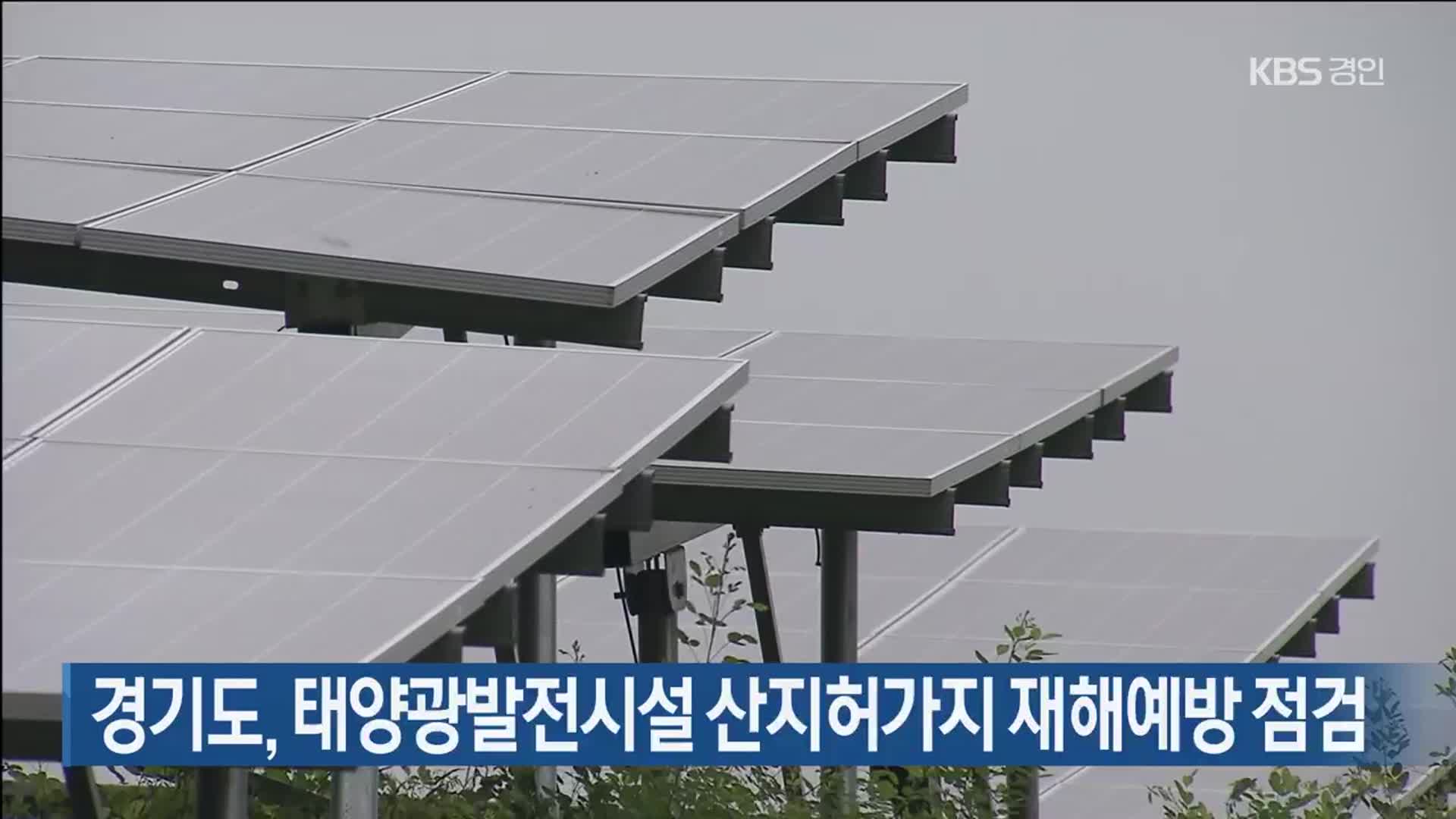 경기도, 태양광발전시설 산지허가지 재해예방 점검