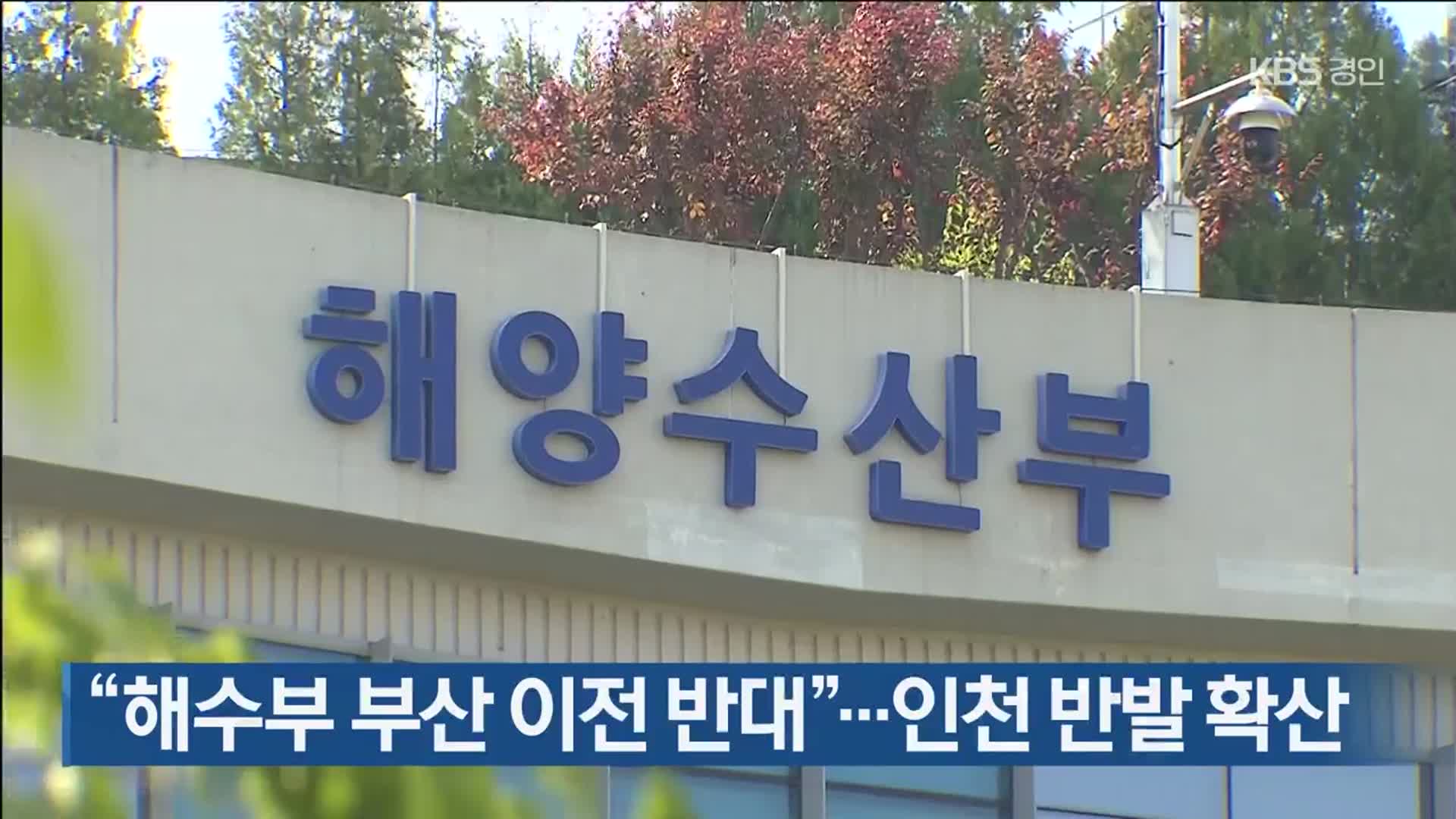 “해수부 부산 이전 반대”…인천 반발 확산