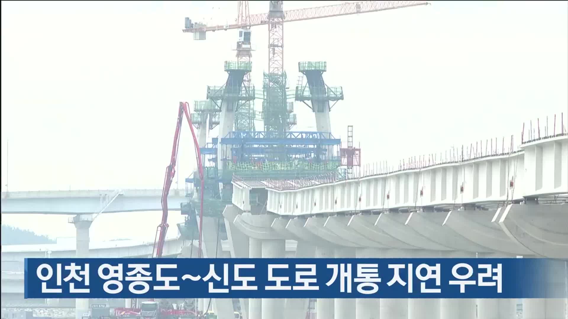 인천 영종도∼신도 도로 개통 지연 우려