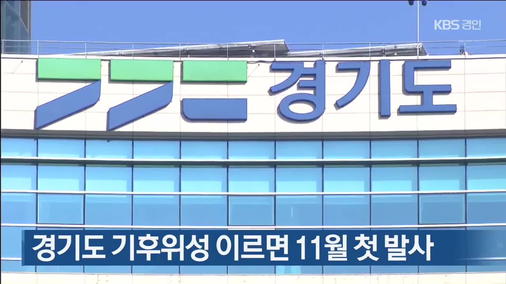 경기도 기후위성 이르면 11월 첫 발사