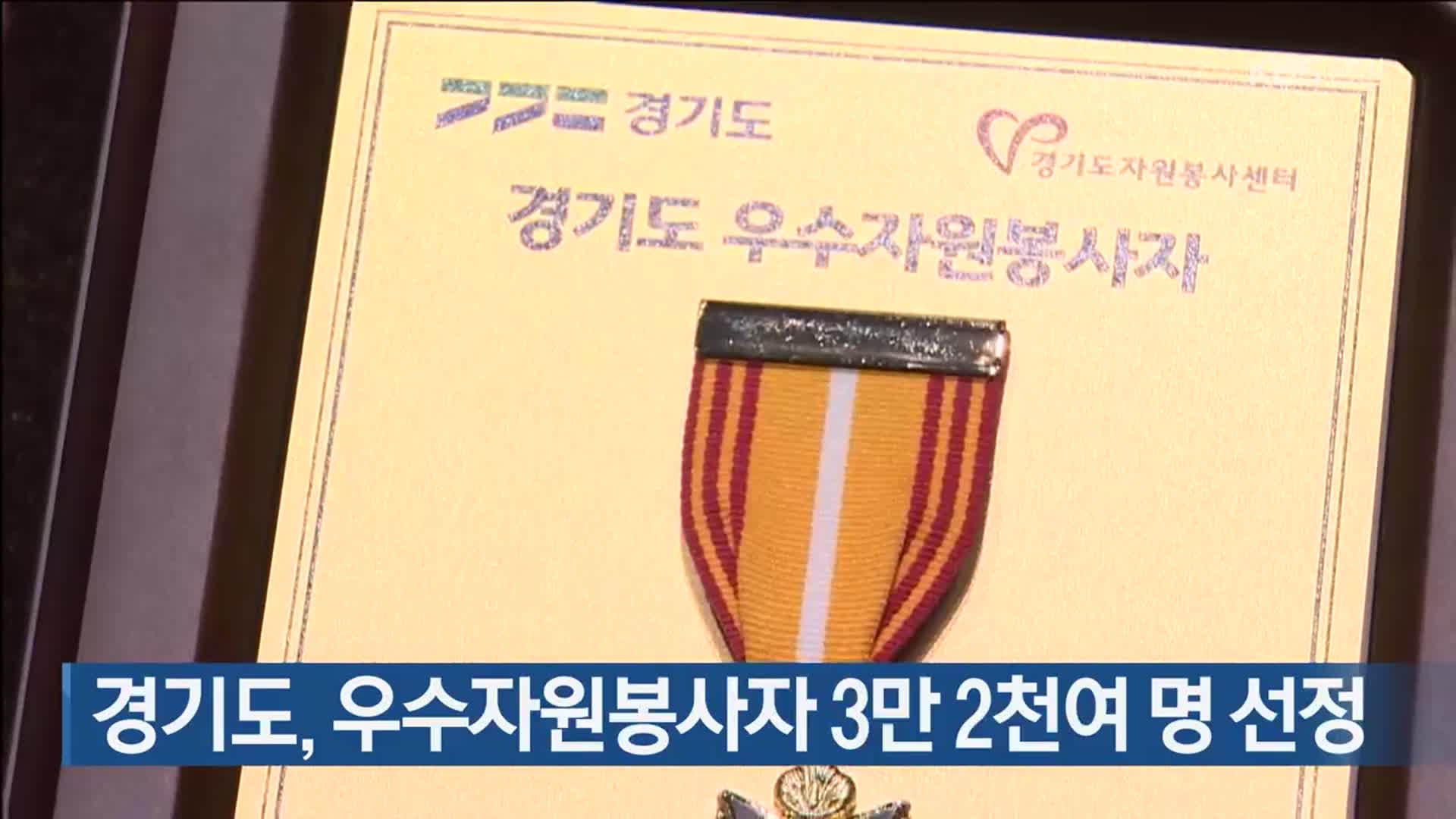 경기도, 우수자원봉사자 3만 2천여 명 선정