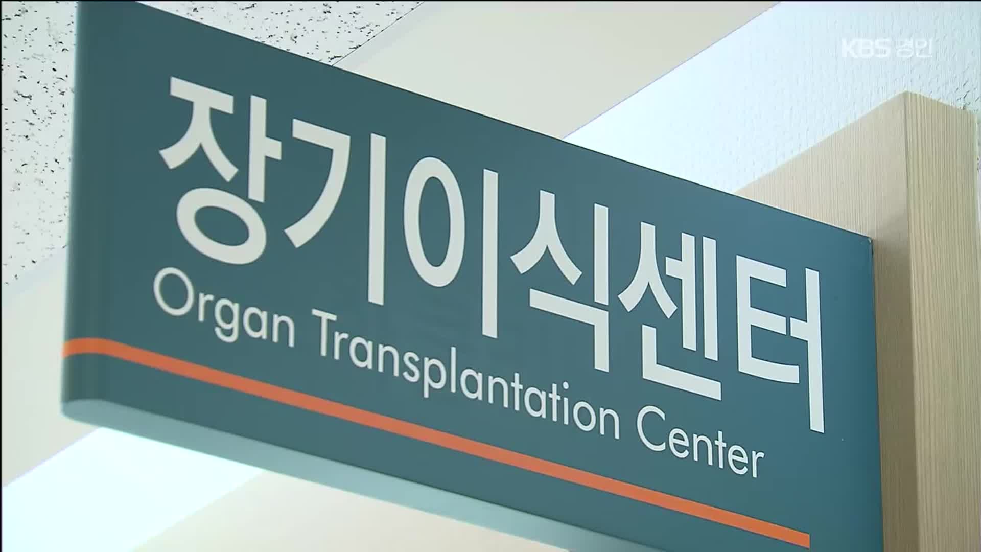 ‘심정지’ 기증 확대 검토…‘생명 윤리’ 해결 과제도