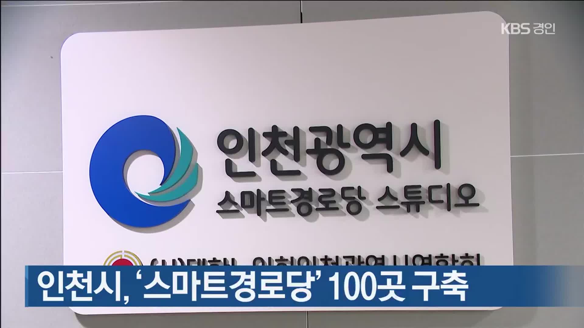 인천시, ‘스마트경로당’ 100곳 구축