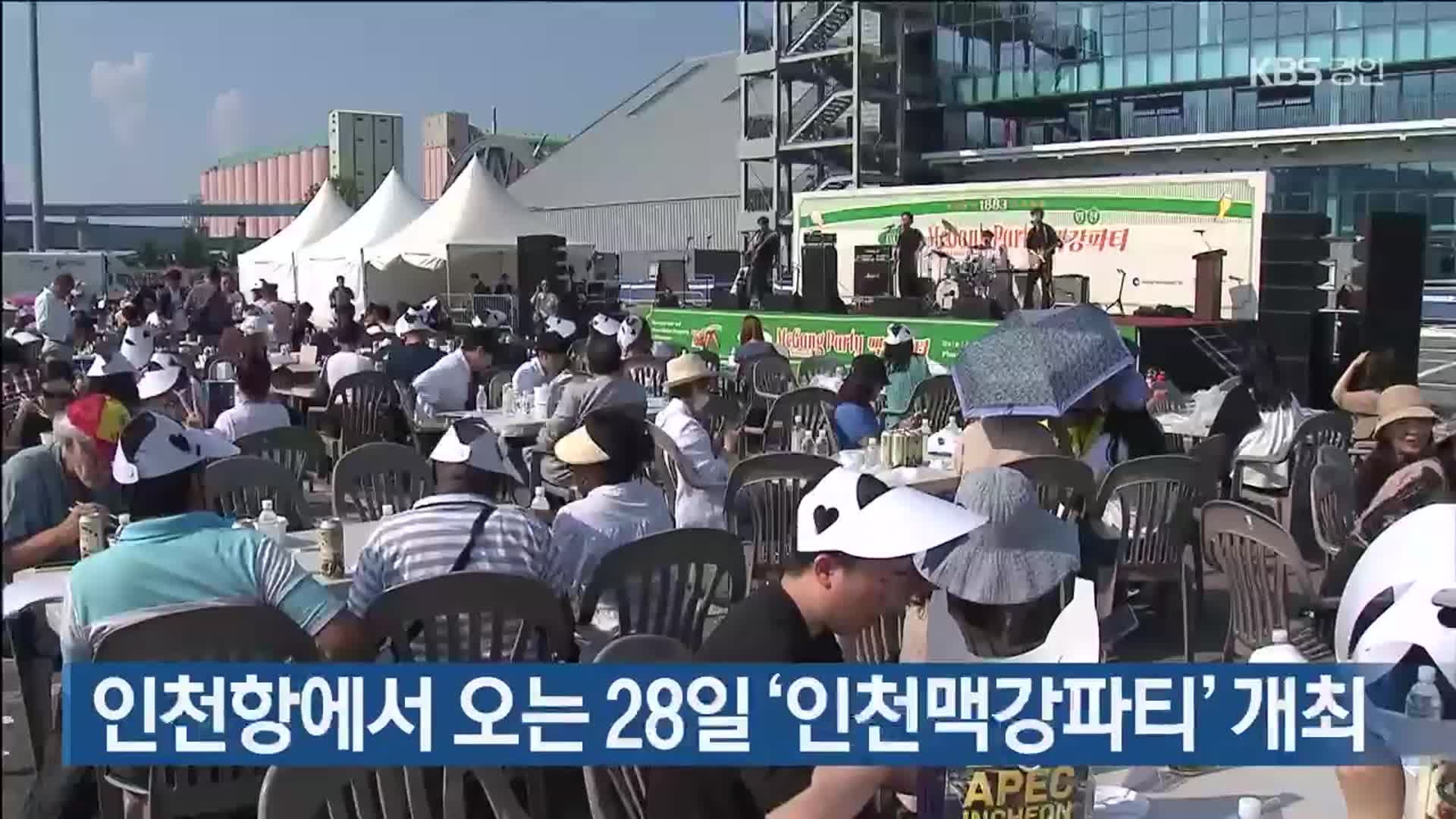 인천항에서 오는 28일 ‘인천맥강파티’ 개최