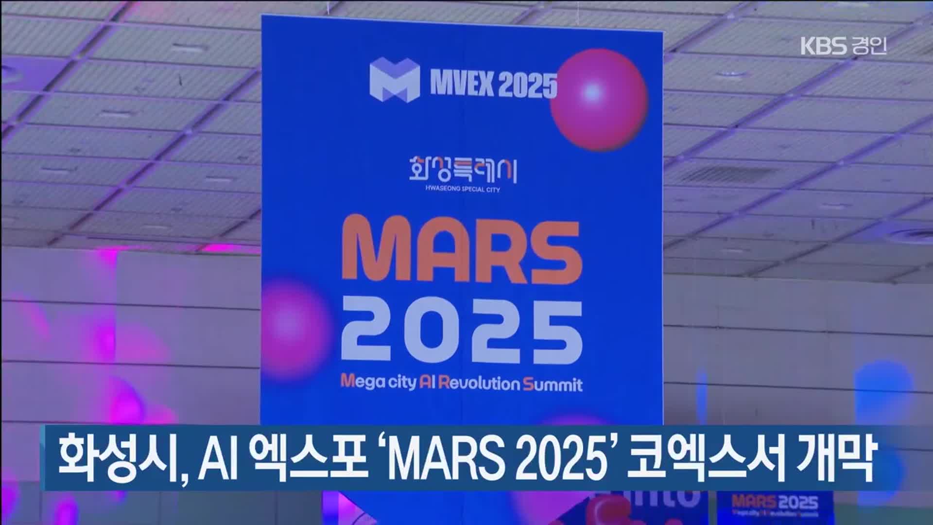 화성시, AI 엑스포 ‘MARS 2025’ 코엑스서 개막