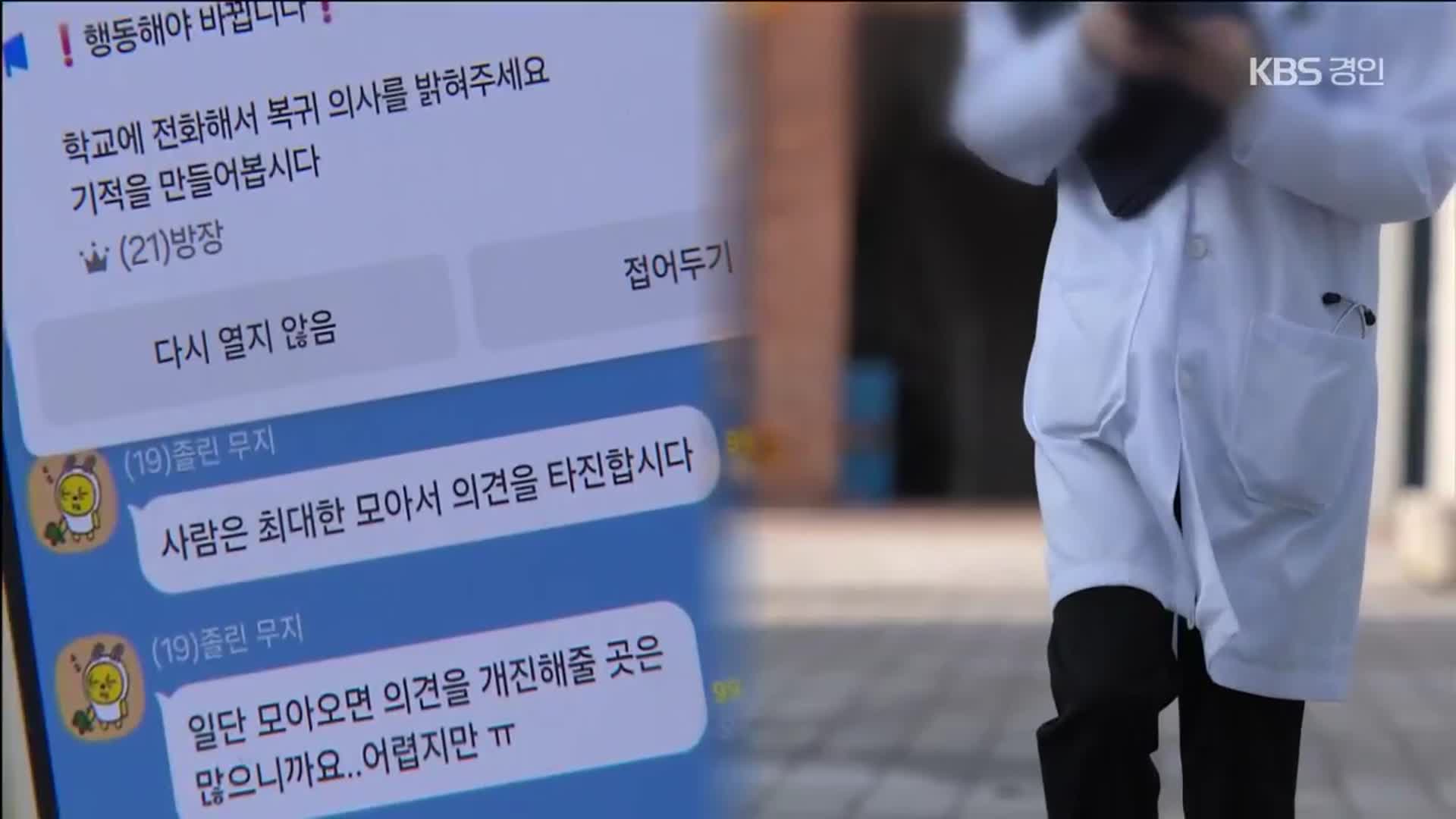 [단독] ‘유급’ 의대생 2백여 명, 단톡방서 “복귀시켜 달라”