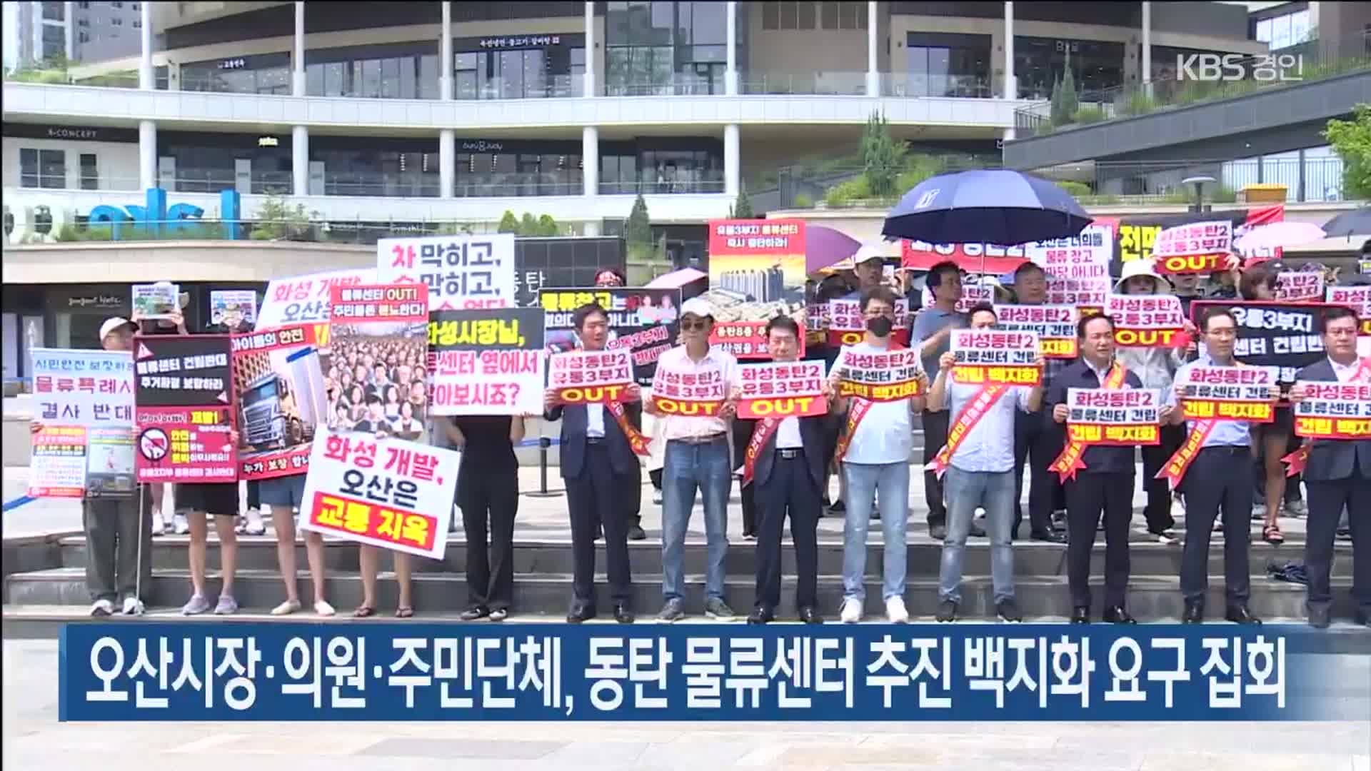 오산시장·의원·주민단체, 동탄 물류센터 추진 백지화 요구 집회