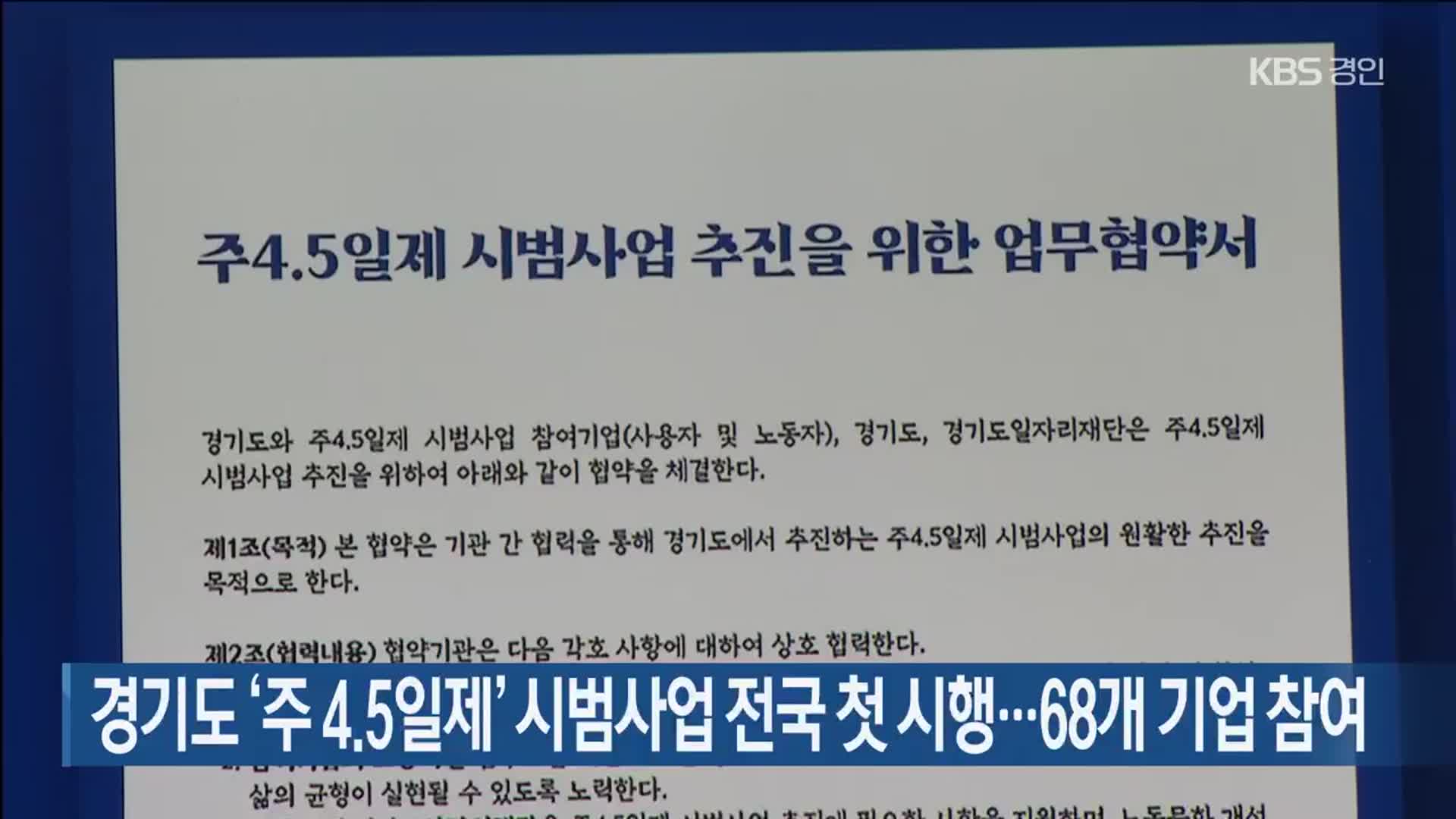 경기도 ‘주 4.5일제’ 시범사업 전국 첫 시행…68개 기업 참여