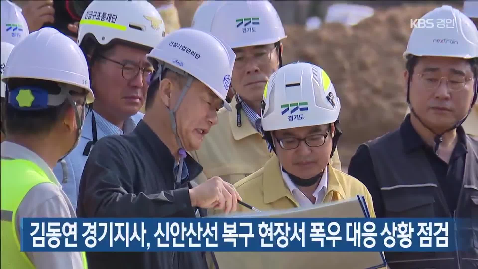 김동연 경기지사, 신안산선 복구 현장서 폭우 대응 상황 점검