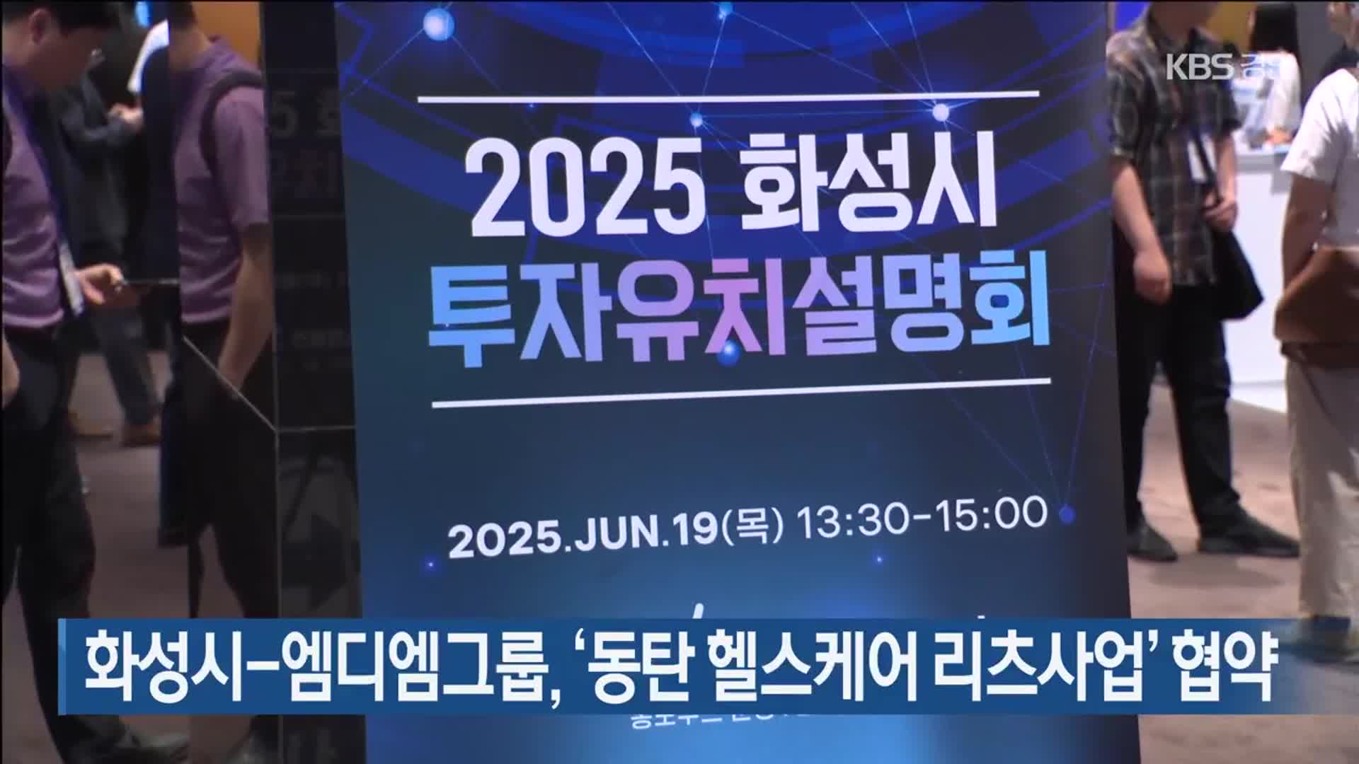 화성시-엠디엠그룹, ‘동탄 헬스케어 리츠사업’ 협약
