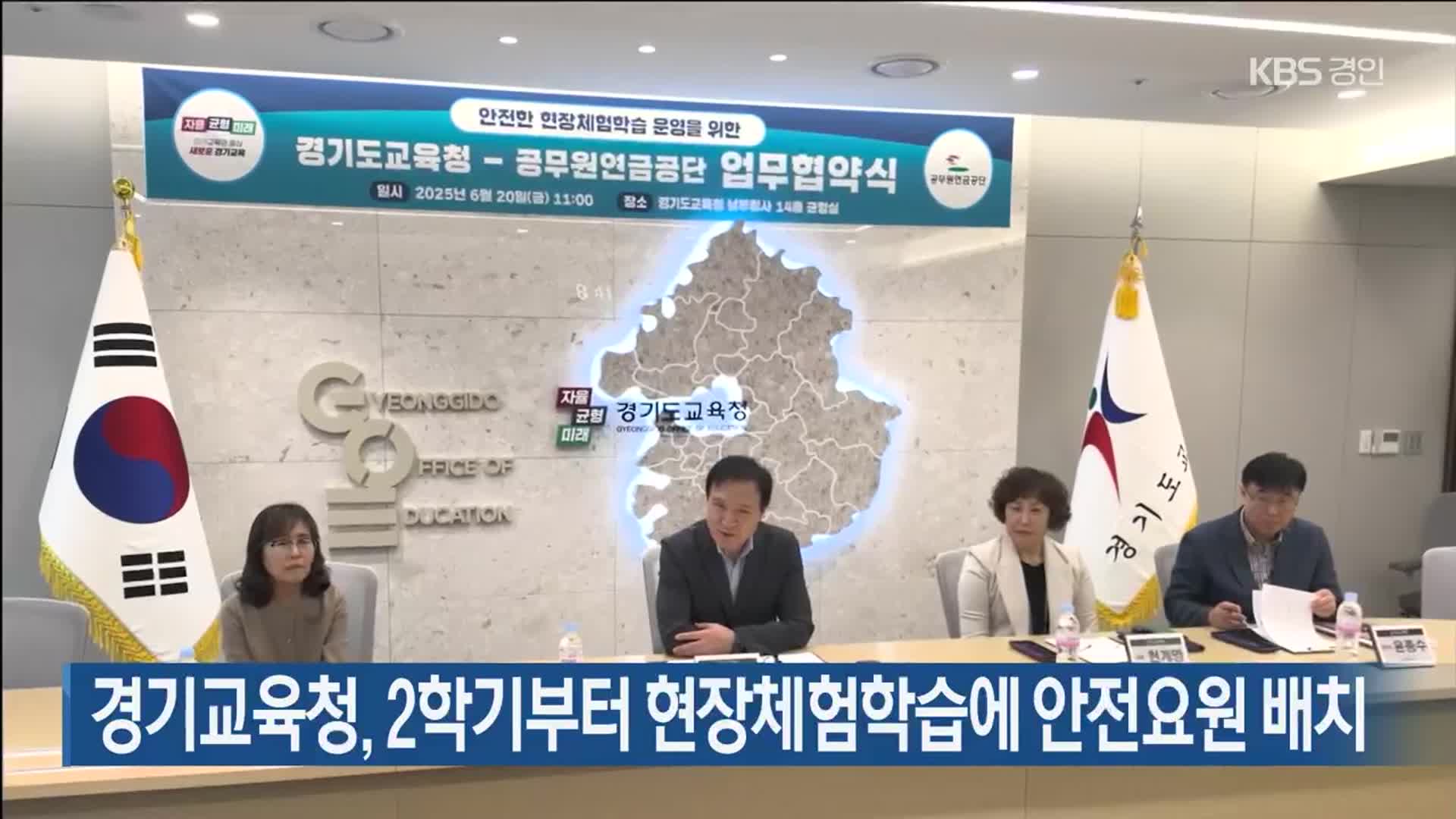 경기교육청, 2학기부터 현장체험학습에 안전요원 배치