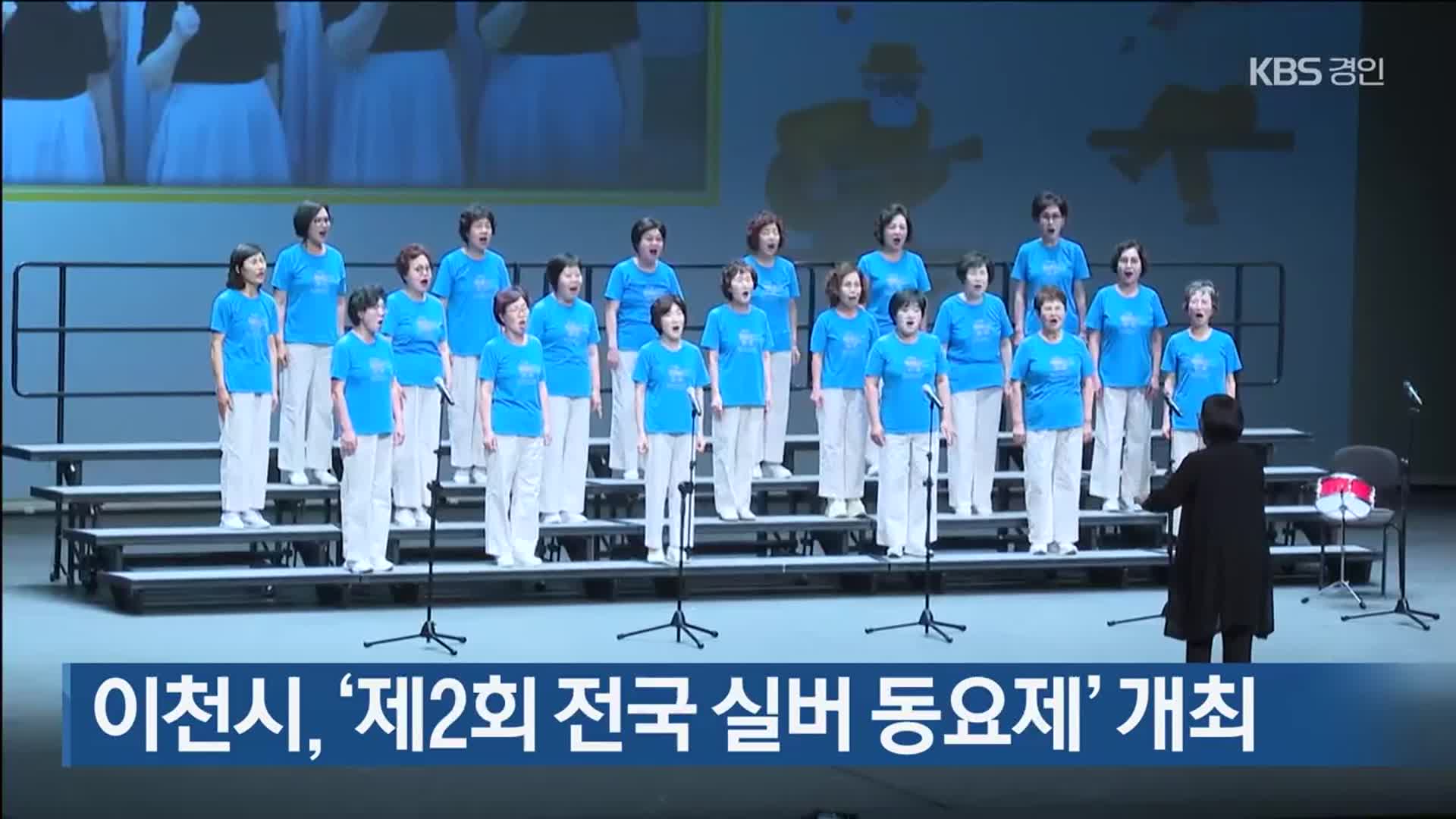 이천시, ‘제2회 전국 실버 동요제’ 개최