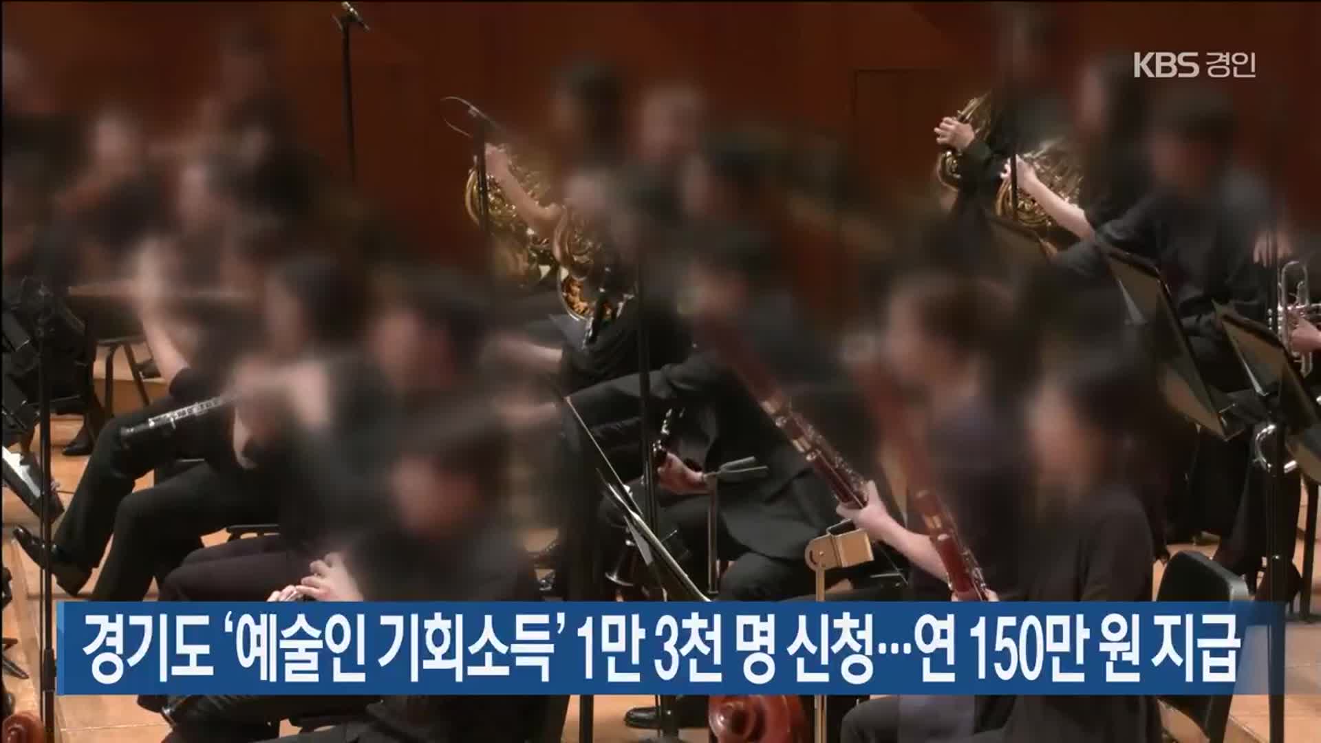 경기도 ‘예술인 기회소득’ 1만 3천 명 신청…연 150만 원 지급