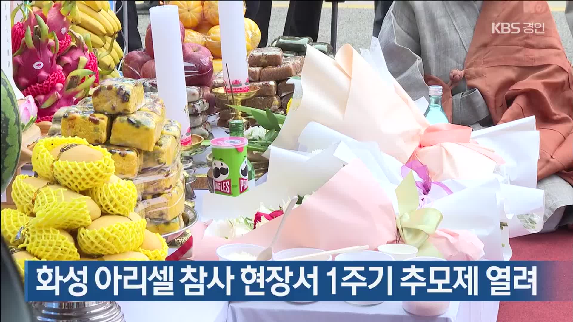 화성 아리셀 참사 현장서 1주기 추모제 열려