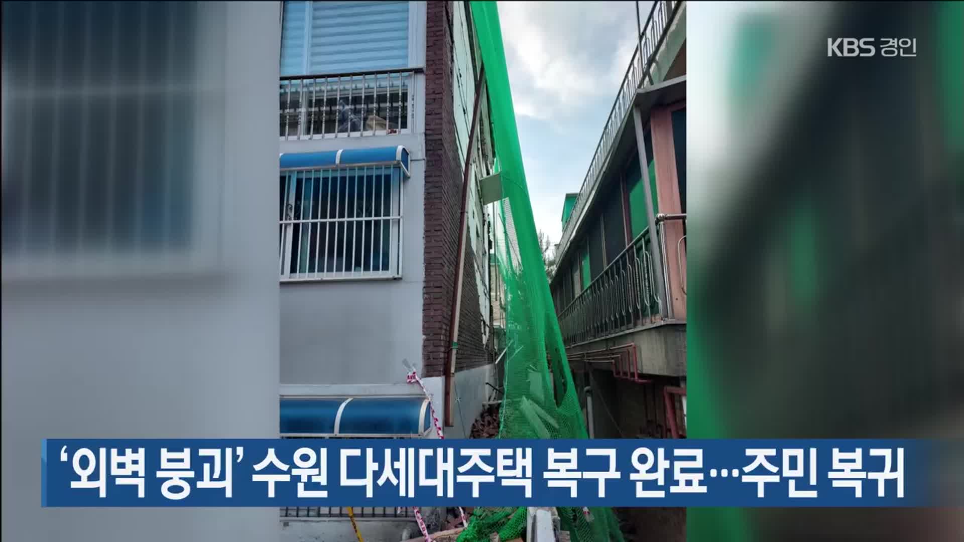 ‘외벽 붕괴’ 수원 다세대주택 복구 완료…주민 복귀