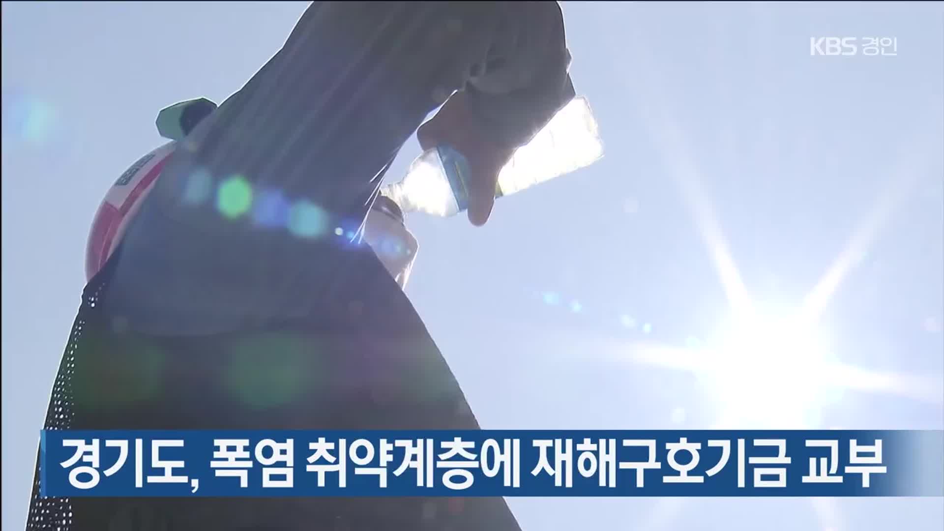 경기도, 폭염 취약계층에 재해구호기금 교부