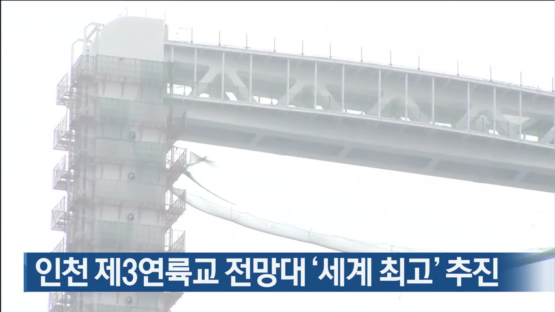 인천 제3연륙교 전망대 ‘세계 최고’ 추진