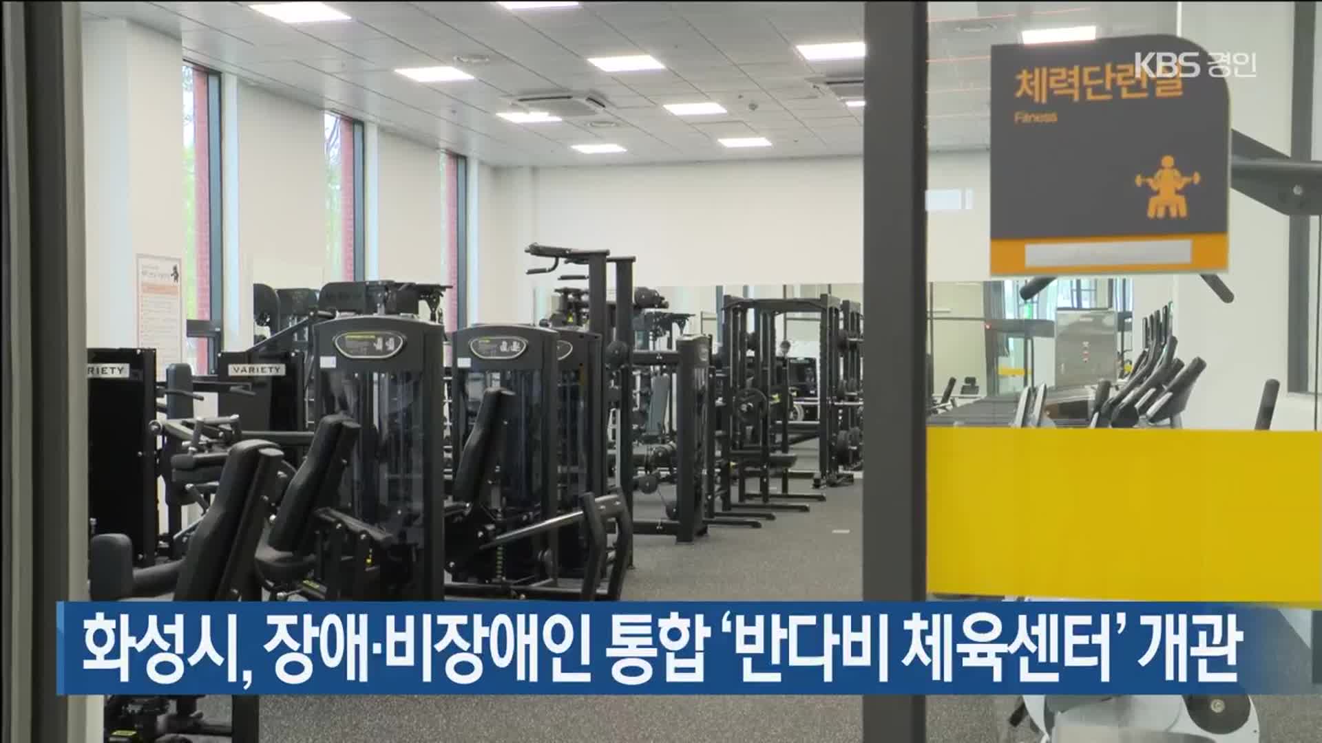 화성시, 장애·비장애인 통합 ‘반다비 체육센터’ 개관