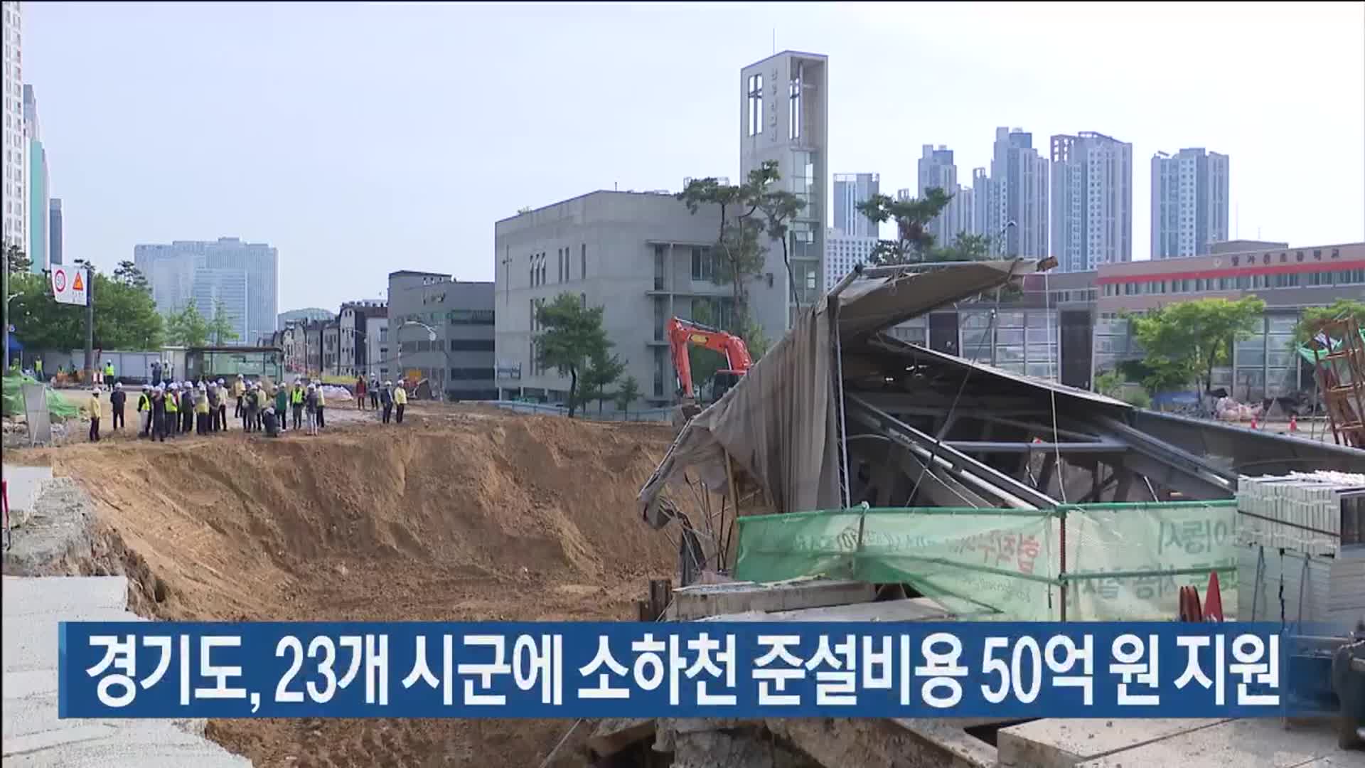 경기도, 23개 시군에 소하천 준설비용 50억 원 지원
