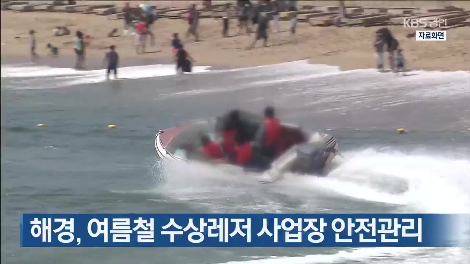 해경, 여름철 수상레저 사업장 안전관리