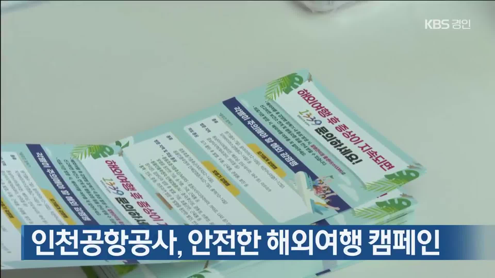 인천공항공사, 안전한 해외여행 캠페인