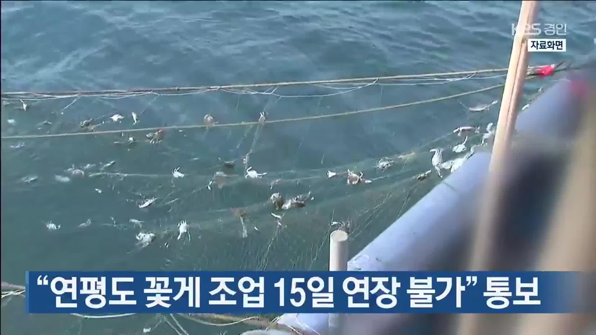 “연평도 꽃게 조업 15일 연장 불가” 통보
