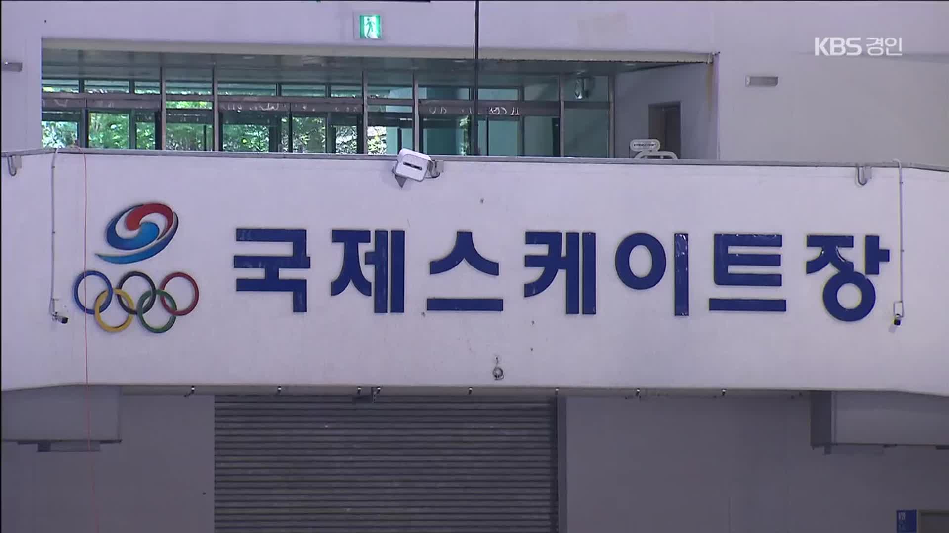 태릉국제스케이트장 이전 논의 불투명…유치전은 ‘진행형’