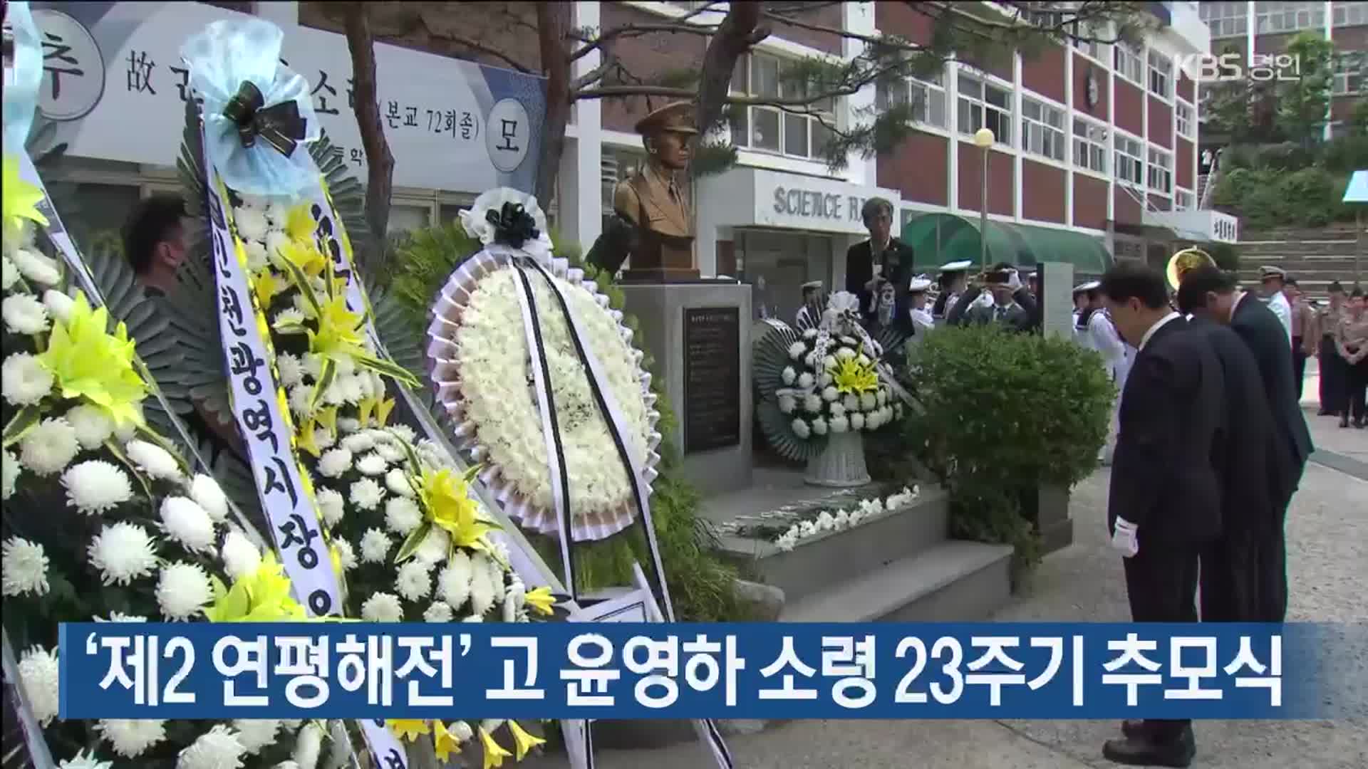 ‘제2 연평해전’ 고 윤영하 소령 23주기 추모식
