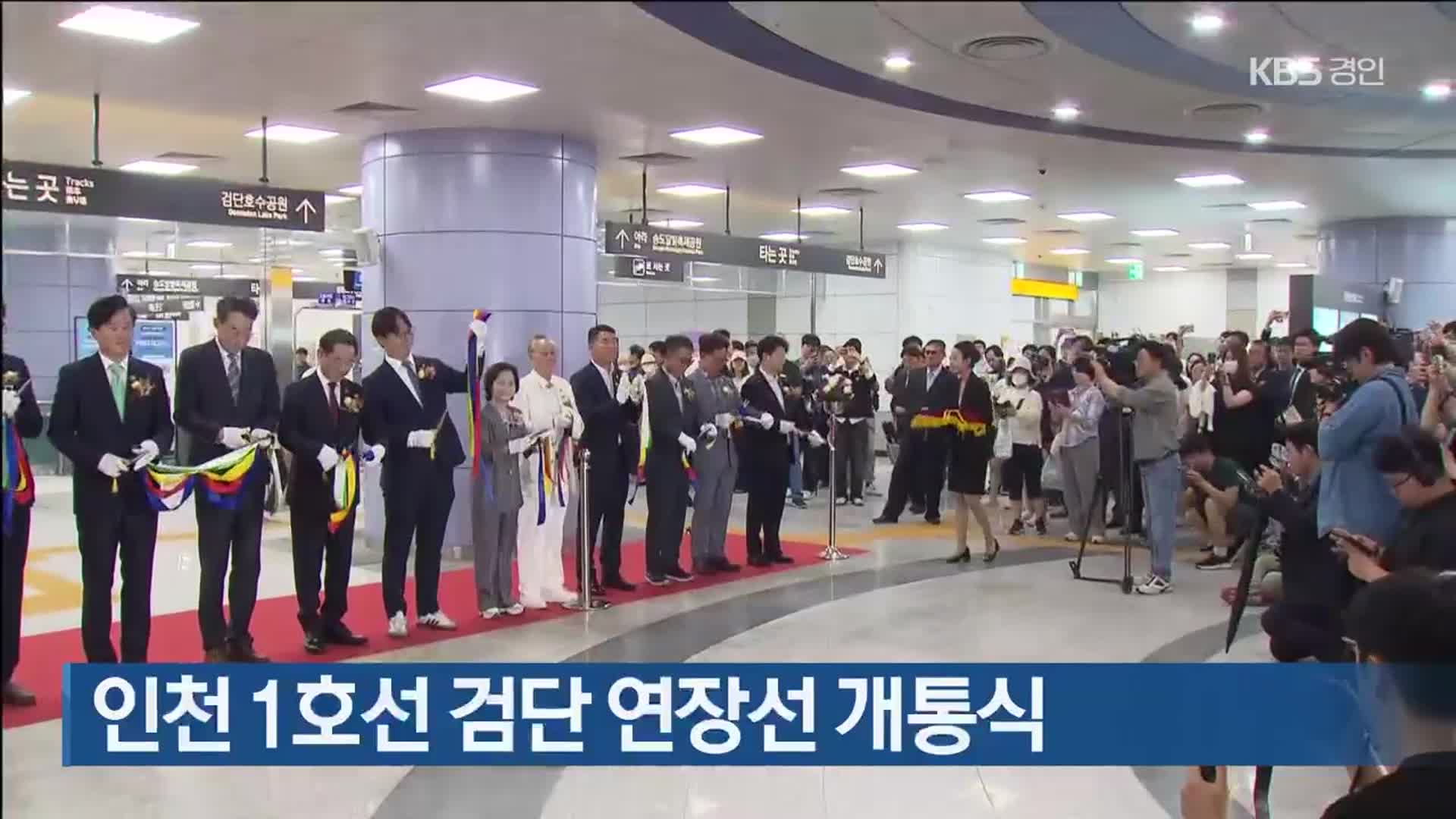 인천 1호선 검단 연장선 개통식