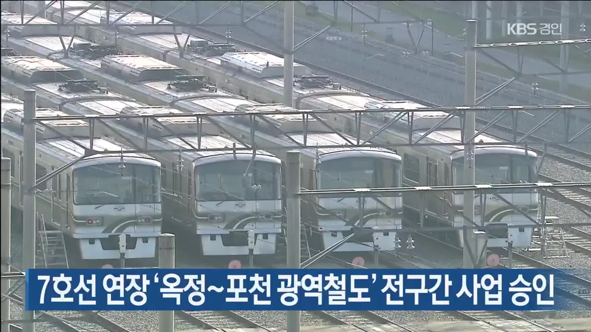 7호선 연장 ‘옥정∼포천 광역철도’ 전구간 사업 승인