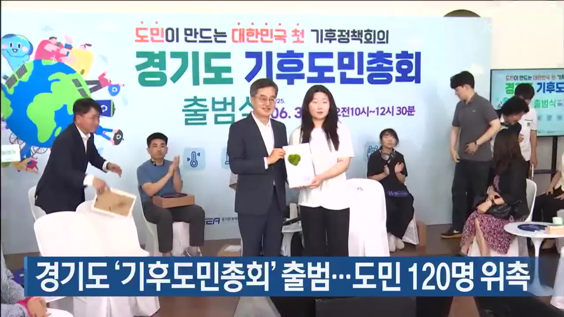 경기도 ‘기후도민총회’ 출범…도민 120명 위촉