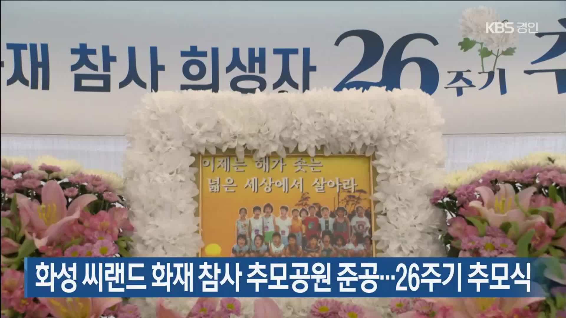 화성 씨랜드 화재 참사 추모공원 준공…26주기 추모식