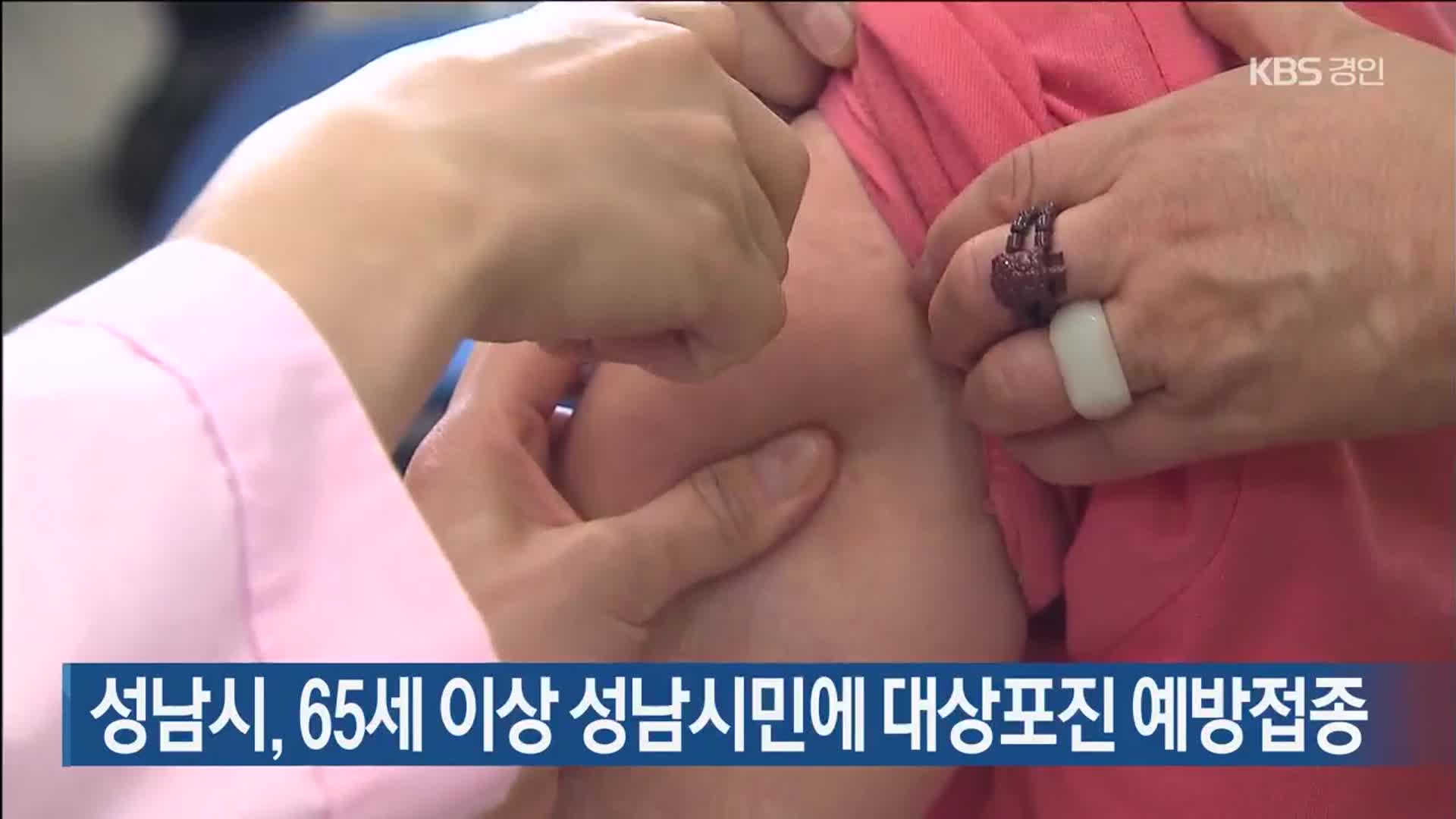성남시, 65세 이상 성남시민에 대상포진 예방접종