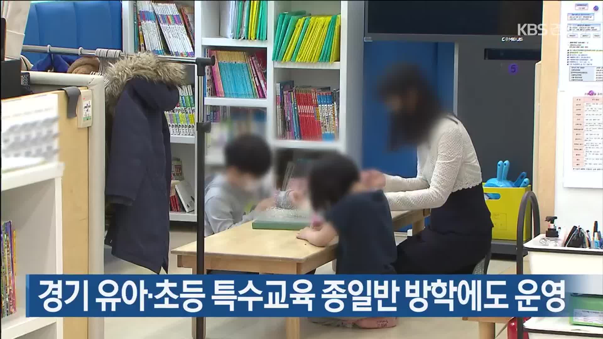 경기 유아·초등 특수교육 종일반 방학에도 운영