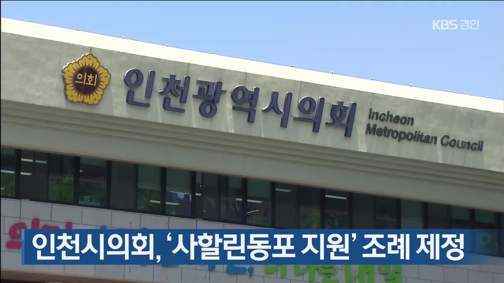 인천시의회, ‘사할린동포 지원’ 조례 제정