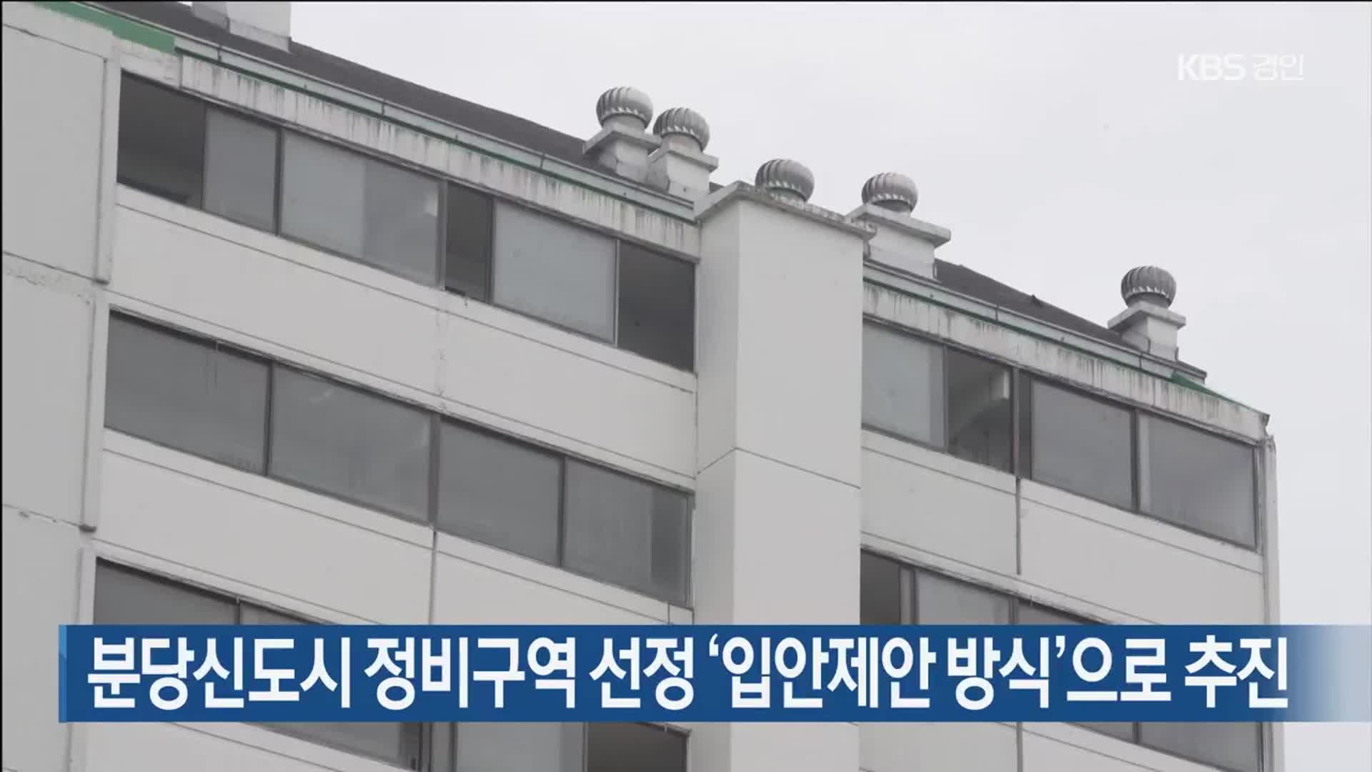 분당신도시 정비구역 선정 ‘입안제안 방식’으로 추진