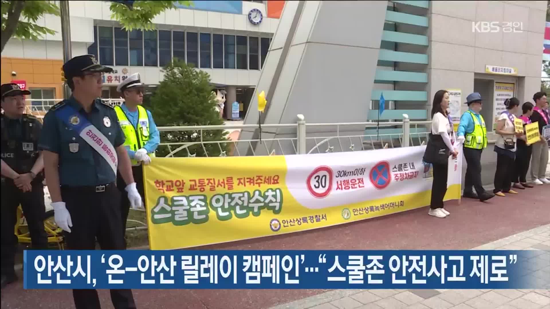 안산시, ‘온-안산 릴레이 캠페인’…“스쿨존 안전사고 제로”