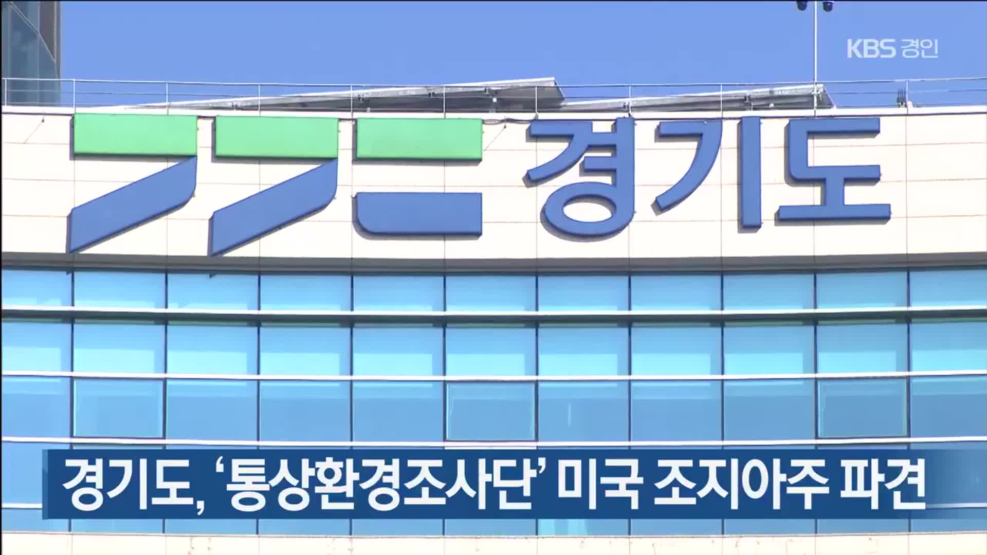 경기도, ‘통상환경조사단’ 미국 조지아주 파견