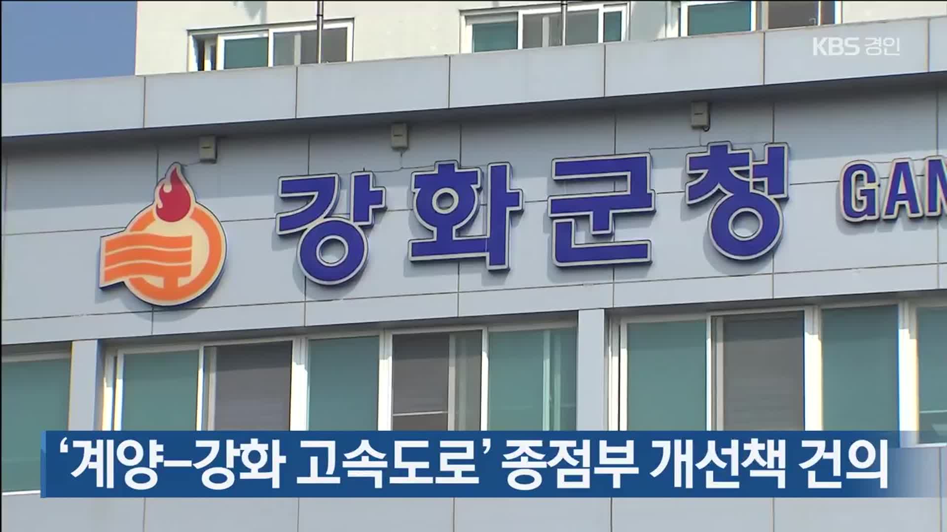 ‘계양-강화 고속도로’ 종점부 개선책 건의
