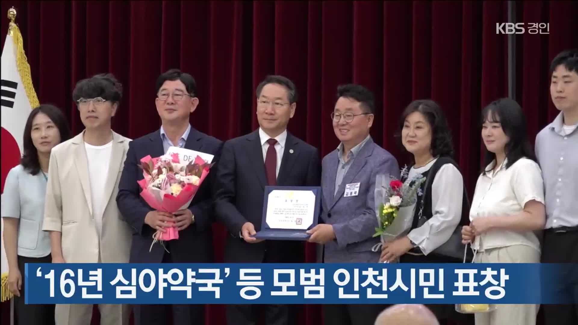 ‘16년 심야약국’ 등 모범 인천시민 표창