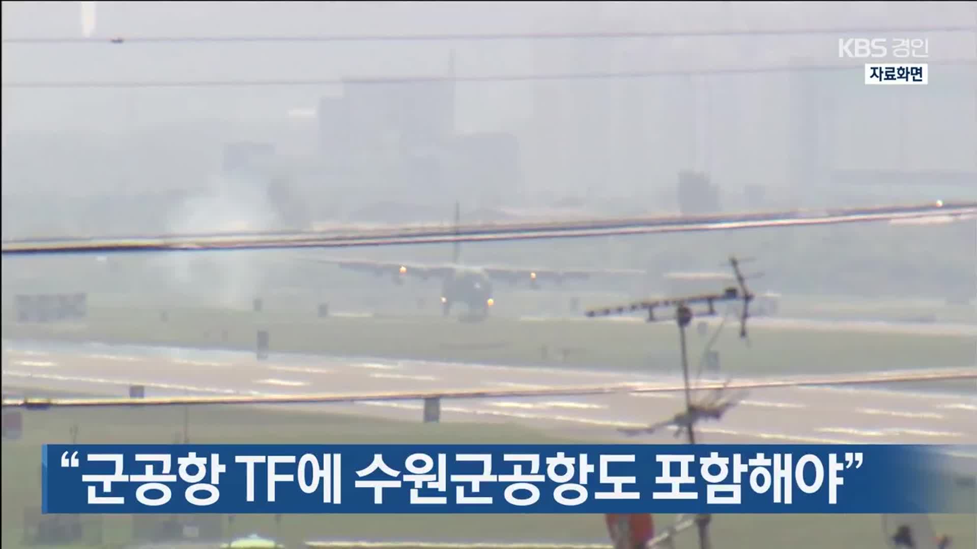 “군공항 TF에 수원군공항도 포함해야”