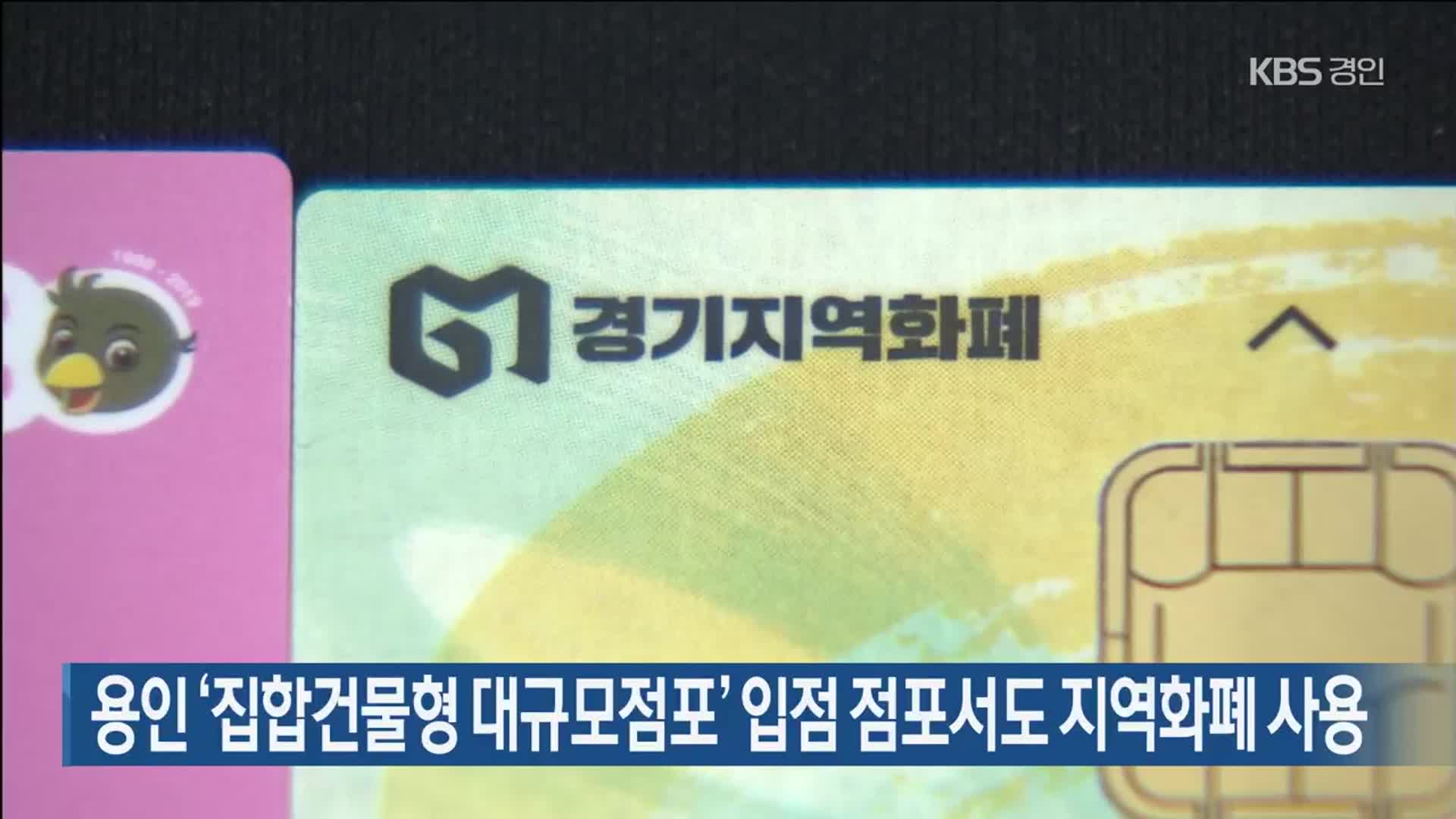 용인 ‘집합건물형 대규모점포’ 입점 점포서도 지역화폐 사용