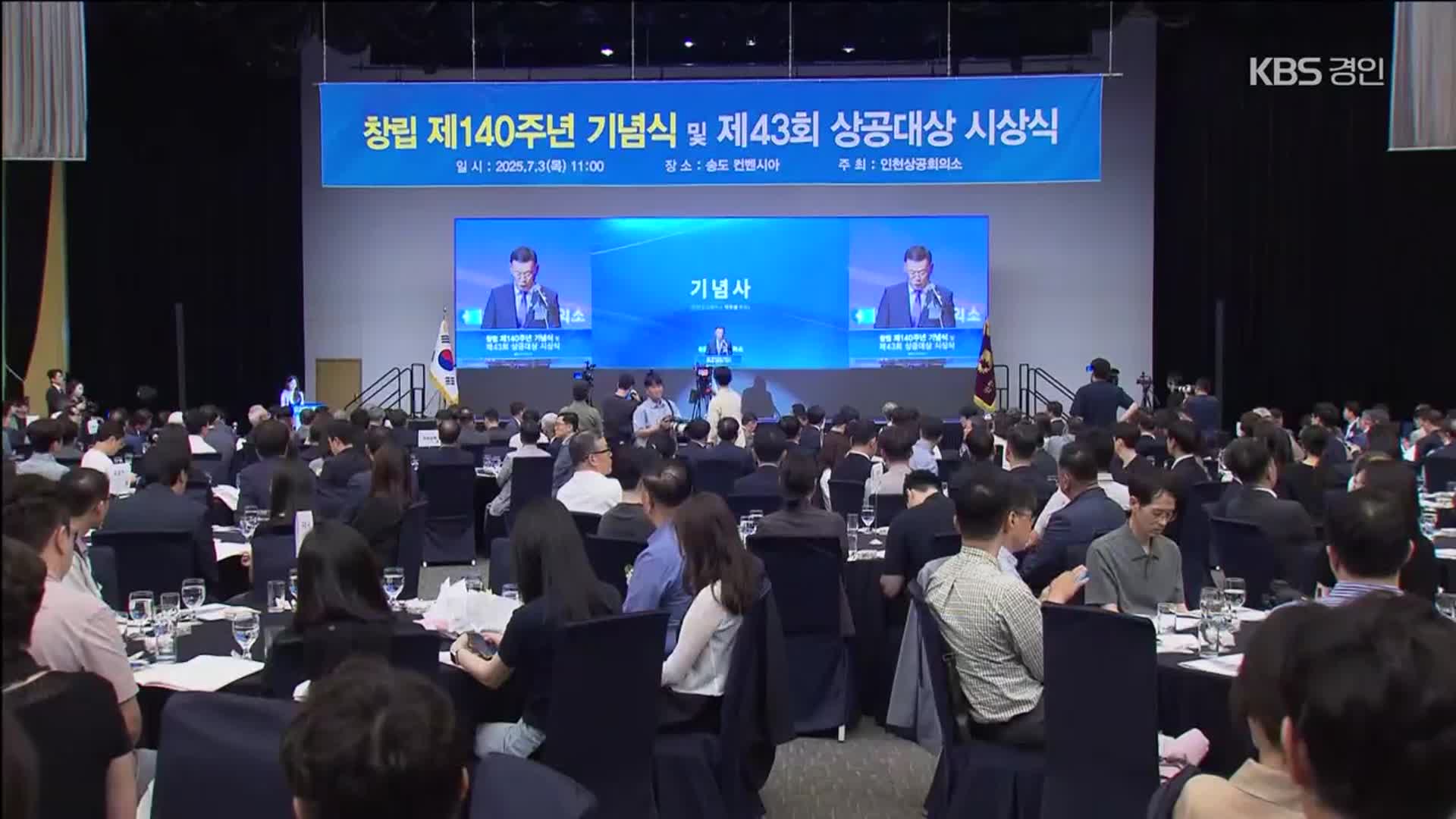 인천상의 140년…“제물포 객주에서 미래첨단 경제권”