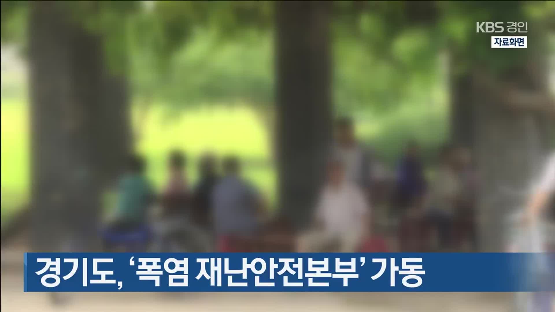 경기도, ‘폭염 재난안전본부’ 가동